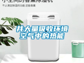 常見問題并大量吸收環境空氣中的熱能