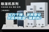 北方干燥，還需要安裝新風除濕一體機嗎？