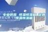 一種全自動電子感應控制的恒溫恒濕實驗室裝置的制作方法