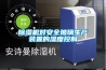 藥品庫(kù)的空氣濕度用除濕機(jī)控制