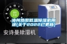 熱烈祝賀浙江海亮集團調溫管道除濕機項目完美竣工