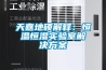 冬天南方濕氣重怎么辦 南方人冬季防潮防濕5大方式