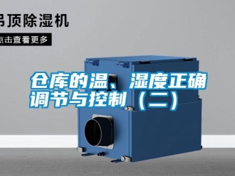 企業(yè)新聞倉(cāng)庫(kù)的溫、濕度正確調(diào)節(jié)與控制（二）