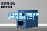 倉庫的溫、濕度正確調(diào)節(jié)與控制（二）