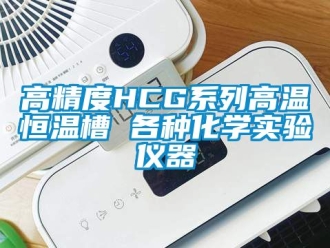 知識百科高精度HCG系列高溫恒溫槽 各種化學(xué)實驗儀器