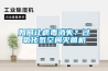 室內泳池用泳池恒溫除濕熱泵的好處