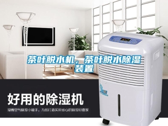 企業(yè)新聞茶葉脫水機(jī)，茶葉脫水除濕裝置