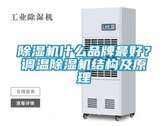 企業新聞除濕機什么品牌最好？調溫除濕機結構及原理