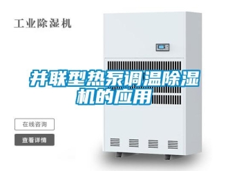 常見問題并聯型熱泵調溫除濕機的應用