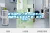 裝修后的房子想裝新風(fēng)系統(tǒng)，解決地下室潮濕問題，能實(shí)現(xiàn)嗎？