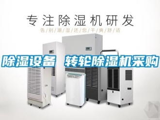 常見問題除濕設(shè)備 轉(zhuǎn)輪除濕機(jī)采購(gòu)