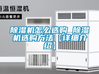 行業新聞除濕機怎么選購 除濕機選購方法【詳細介紹】