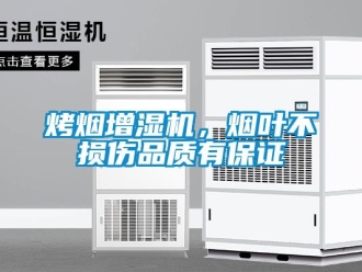 行業新聞烤煙增濕機，煙葉不損傷品質有保證