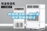 烤煙增濕機，煙葉不損傷品質有保證