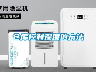 企業(yè)新聞倉(cāng)庫(kù)控制濕度的方法