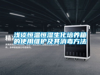 知識百科淺談恒溫恒濕生化培養箱的使用維護及其消毒方法