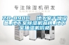 ZD-890C  地下室干燥設備_地下室除濕機品牌_地下室抽濕機價格