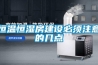 恒溫恒濕實驗室加濕除濕操作方法