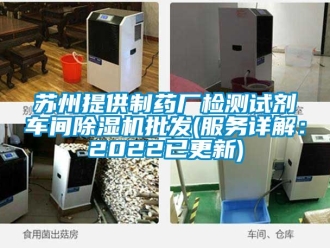 企業新聞蘇州提供制藥廠檢測試劑車間除濕機批發(服務詳解：2022已更新)