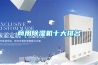 商用除濕機十大排名