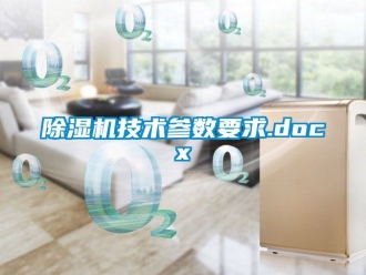 行業新聞除濕機技術參數要求.docx