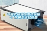 南寧元器件恒溫恒濕儲存柜