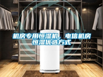 行業(yè)新聞機(jī)房專用恒濕機(jī)，電信機(jī)房恒濕優(yōu)選方式