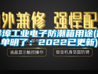 企業新聞蚌埠工業電子防潮箱用途(簡單明了：2022已更新)