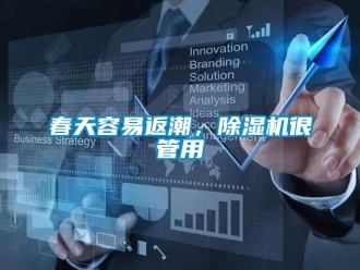 企業(yè)新聞春天容易返潮，除濕機很管用