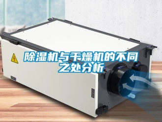 行業新聞除濕機與干燥機的不同之處分析