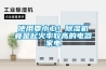 使用要小心！除濕機竟是起火率較高的電器家電