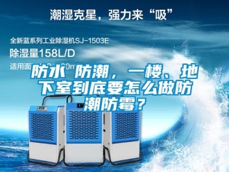 企業新聞防水≠防潮，一樓、地下室到底要怎么做防潮防霉？