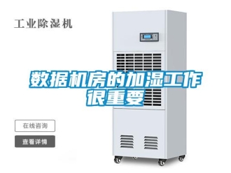 知識百科數據機房的加濕工作很重要