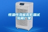 泳池除濕機舒適一夏健康快意游然而生