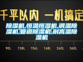 知識百科除濕機,恒溫恒濕機,調(diào)溫除濕機,管道除濕機,耐高溫除濕機