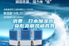 消費：日本加濕器 奇形亮麗風格各異