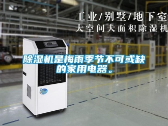 企業(yè)新聞除濕機(jī)是梅雨季節(jié)不可或缺的家用電器。