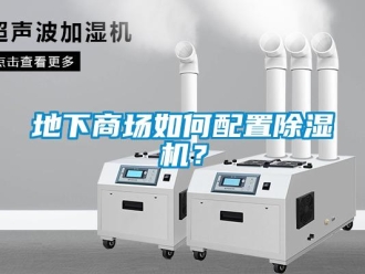 常見問題地下商場如何配置除濕機？