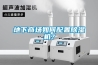 地下商場如何配置除濕機？