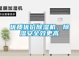知識百科優質優價除濕機，除濕安全效更高