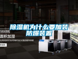 企業(yè)新聞除濕機(jī)為什么要加裝防爆裝置