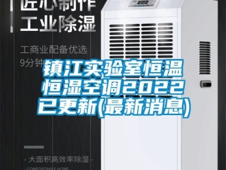 知識百科鎮江實驗室恒溫恒濕空調2022已更新(最新消息)