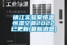 鎮江實驗室恒溫恒濕空調2022已更新(最新消息)