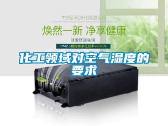 行業(yè)新聞化工領域對空氣濕度的要求