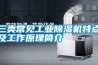 三類常見工業(yè)除濕機(jī)特點(diǎn)及工作原理簡(jiǎn)介