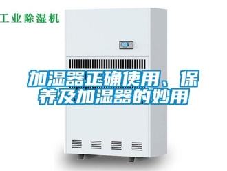 行業新聞加濕器正確使用、保養及加濕器的妙用