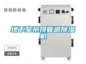 企業(yè)新聞地下室吊頂管道除濕機(jī)