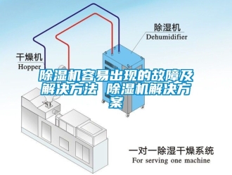 行業新聞除濕機容易出現的故障及解決方法 除濕機解決方案