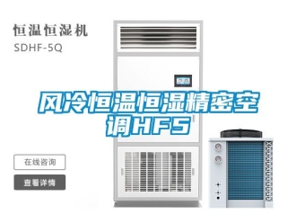 知識百科風冷恒溫恒濕精密空調HF5