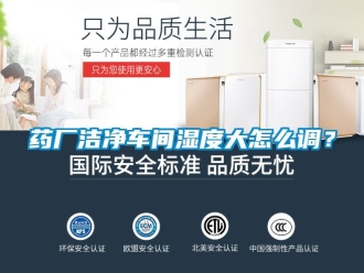 企業新聞藥廠潔凈車間濕度大怎么調？
